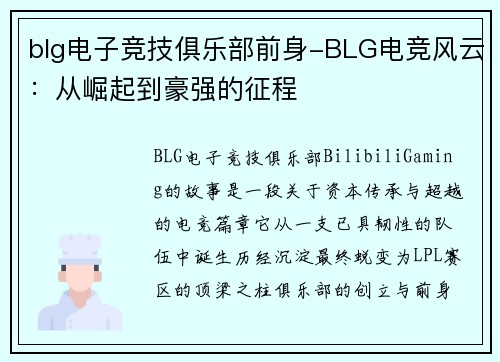 blg电子竞技俱乐部前身-BLG电竞风云：从崛起到豪强的征程