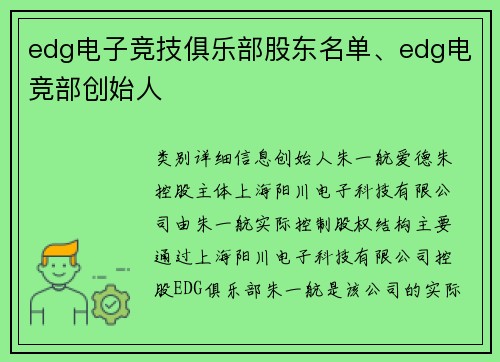 edg电子竞技俱乐部股东名单、edg电竞部创始人