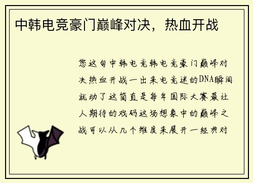 中韩电竞豪门巅峰对决，热血开战