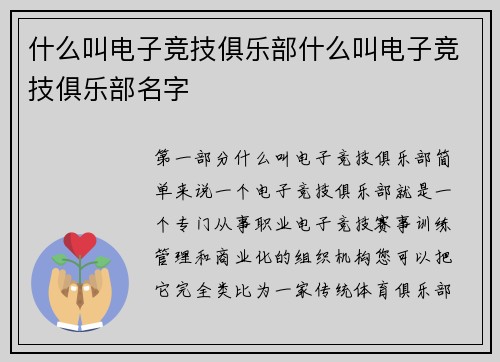 什么叫电子竞技俱乐部什么叫电子竞技俱乐部名字