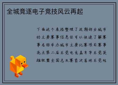 全城竞逐电子竞技风云再起