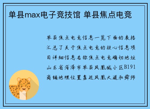 单县max电子竞技馆 单县焦点电竞