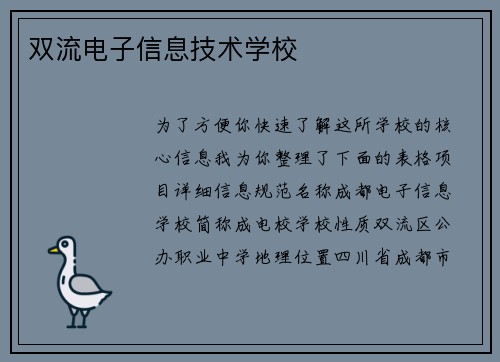 双流电子信息技术学校