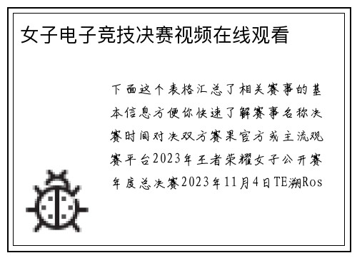 女子电子竞技决赛视频在线观看